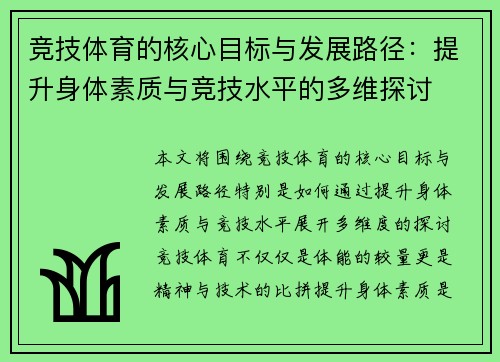 竞技体育的核心目标与发展路径:提升身体素质与竞技水平的多维探讨 竞技体育的核心目标与发展路径:提升身体素质与竞技水平的多维探讨