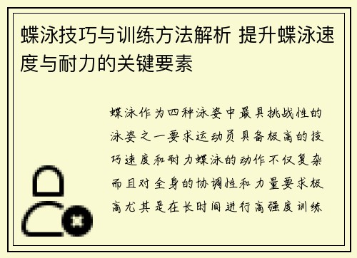 蝶泳技巧与训练方法解析 提升蝶泳速度与耐力的关键要素 蝶泳技巧与训练方法解析 提升蝶泳速度与耐力的关键要素