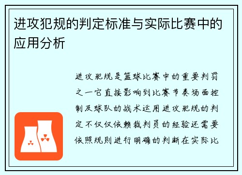 进攻犯规的判定标准与实际比赛中的应用分析