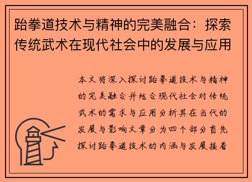 跆拳道技术与精神的完美融合：探索传统武术在现代社会中的发展与应用