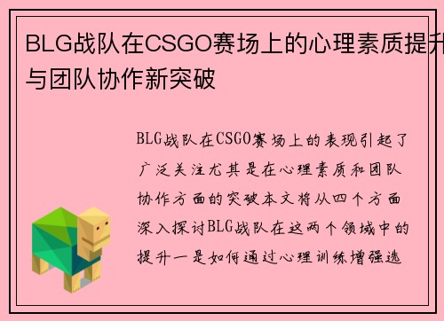 BLG战队在CSGO赛场上的心理素质提升与团队协作新突破