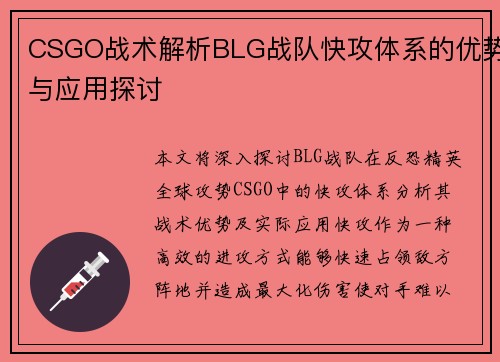 CSGO战术解析BLG战队快攻体系的优势与应用探讨