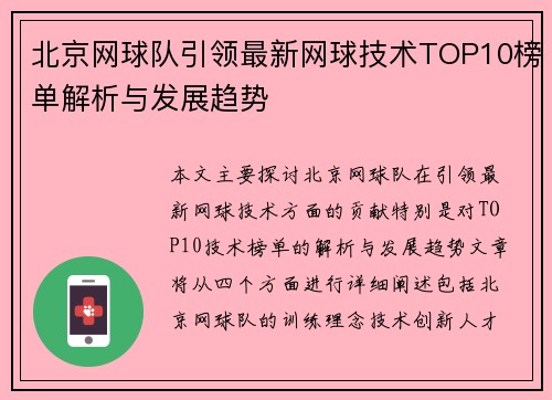 北京网球队引领最新网球技术TOP10榜单解析与发展趋势