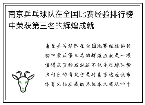 南京乒乓球队在全国比赛经验排行榜中荣获第三名的辉煌成就