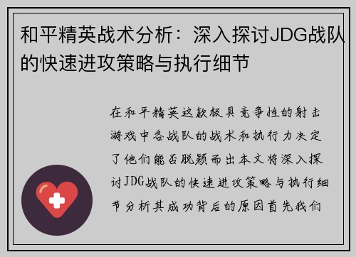 和平精英战术分析：深入探讨JDG战队的快速进攻策略与执行细节