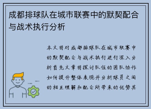 成都排球队在城市联赛中的默契配合与战术执行分析