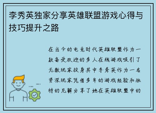 李秀英独家分享英雄联盟游戏心得与技巧提升之路
