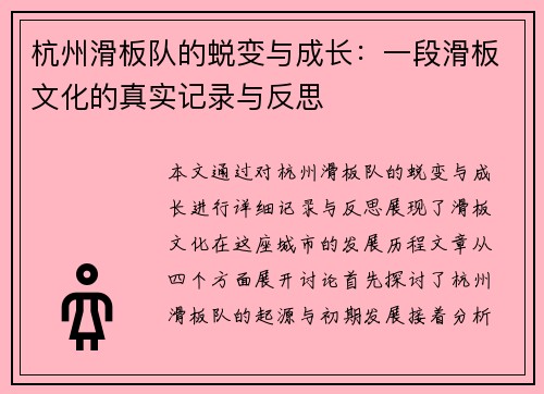 杭州滑板队的蜕变与成长：一段滑板文化的真实记录与反思