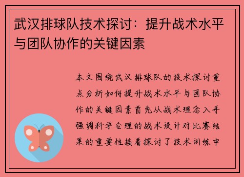 武汉排球队技术探讨：提升战术水平与团队协作的关键因素