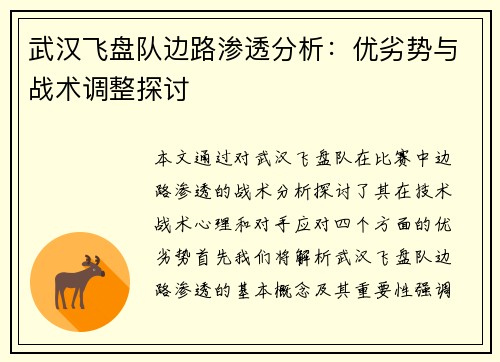 武汉飞盘队边路渗透分析：优劣势与战术调整探讨