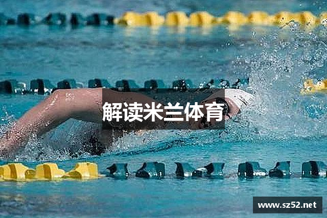 解读米兰体育
